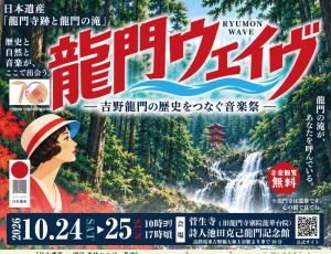 龍門ウエイヴ―吉野龍門の歴史をつなぐ音楽祭―開催！